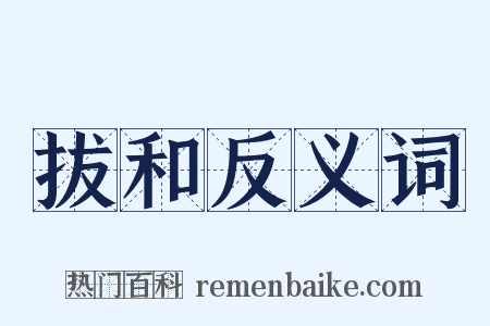 拔和反义词是什么意思的图片